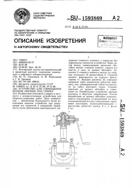 Устройство для совмещения кромок обечаек под сварку (патент 1593869)