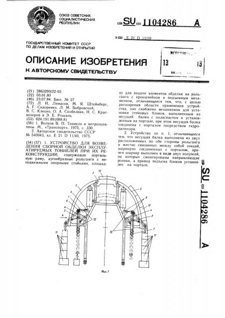 Устройство для возведения сборной обделки эксплуатируемых тоннелей при их реконструкции (патент 1104286)