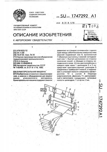 Бумагорезальная машина (патент 1747292)