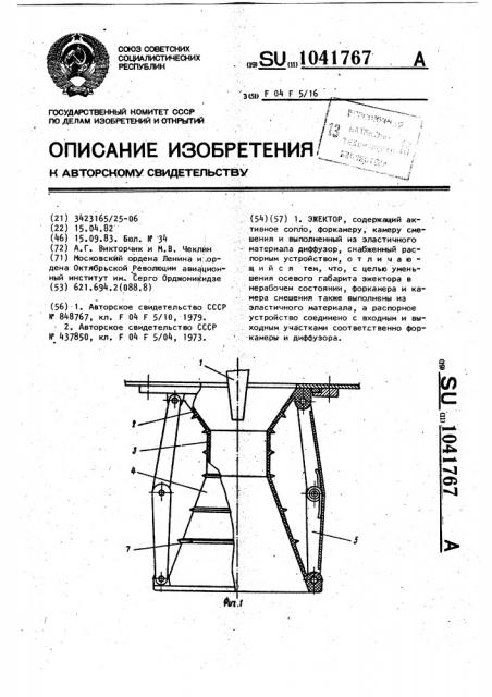 Эжектор (патент 1041767)