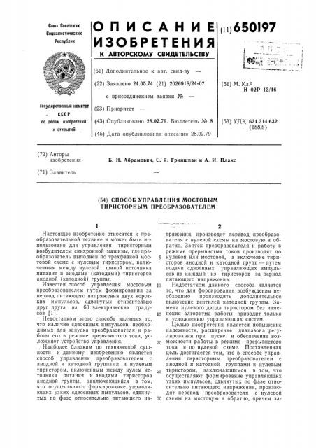 Способ управления мостовым тиристорным преобразователем (патент 650197)