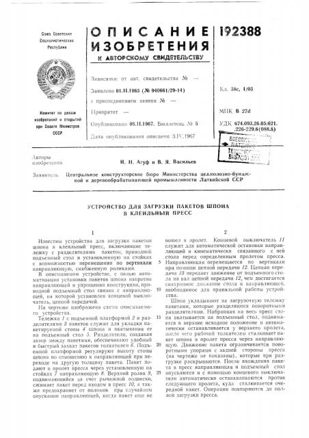 Устройство для загрузки пакетов шпона в клеильный пресс (патент 192388)