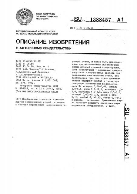 Мартенситностареющая сталь (патент 1388457)