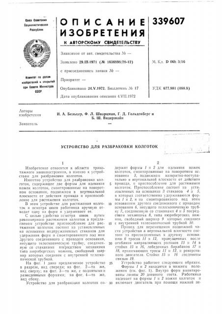 Устройство для разбраковки колготок (патент 339607)