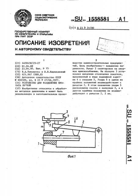 Устройство для разделения проката ломкой (патент 1558581)