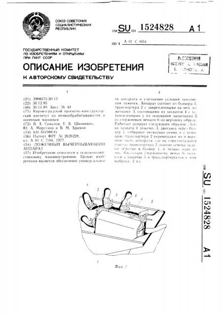 Ложечный вычерпывающий аппарат (патент 1524828)