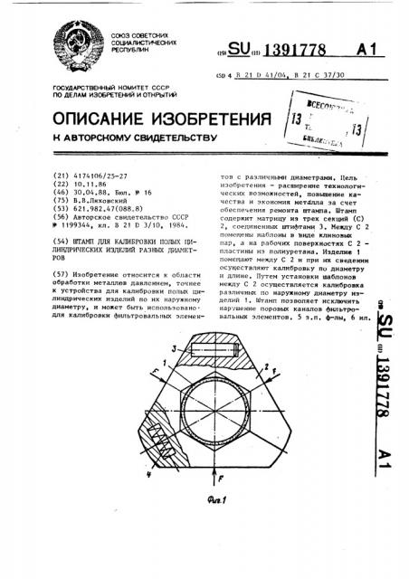 Штамп для калибровки полых цилиндрических изделий разных диаметров (патент 1391778)