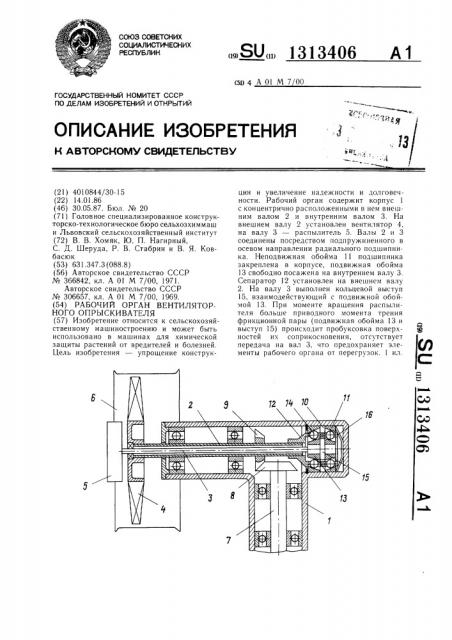 Рабочий орган вентиляторного опрыскивателя (патент 1313406)