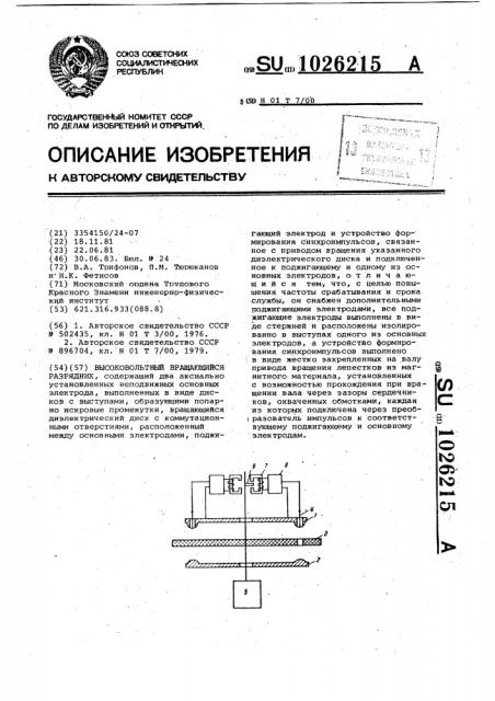 Высоковольтный вращающийся разрядник (патент 1026215)