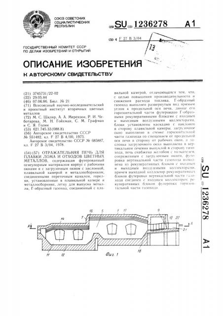 Отражательная печь для плавки лома и отходов цветных металлов (патент 1236278)
