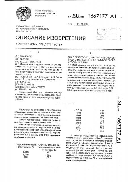 Электролит для литиево-диоксидно-марганцевого химического источника тока (патент 1667177)