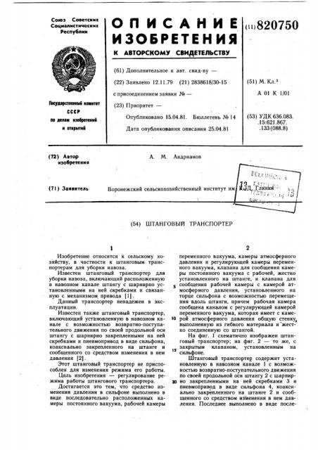 Штанговый транспортер (патент 820750)