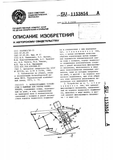 Ботвосрезающее устройство к машинам для уборки корнеплодов (патент 1153854)