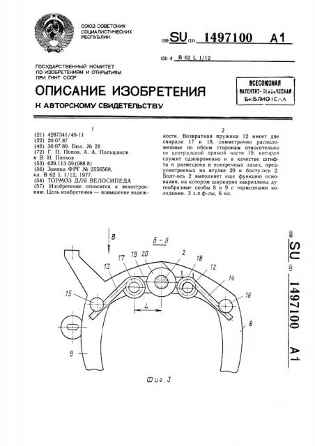 Тормоз для велосипеда (патент 1497100)