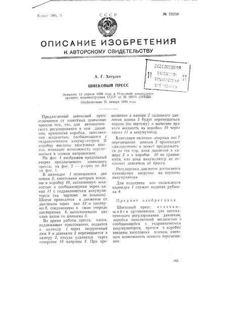 Шнековый пресс (патент 73250)