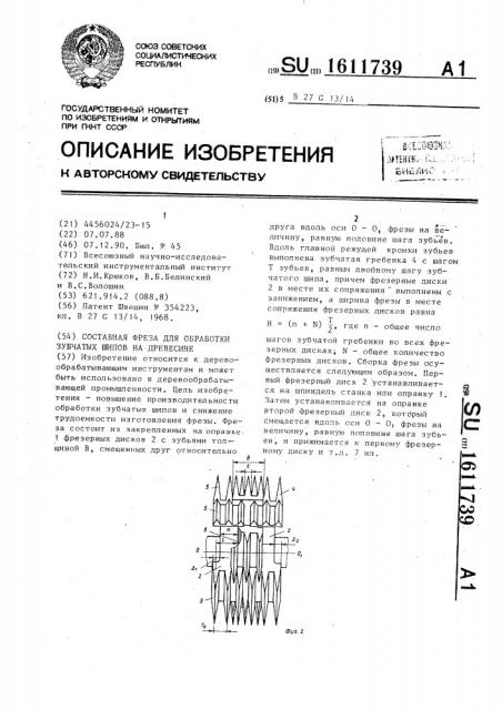 Составная фреза для обработки зубчатых шипов на древесине (патент 1611739)