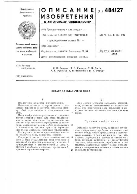 Эстакада плавучего дока (патент 484127)