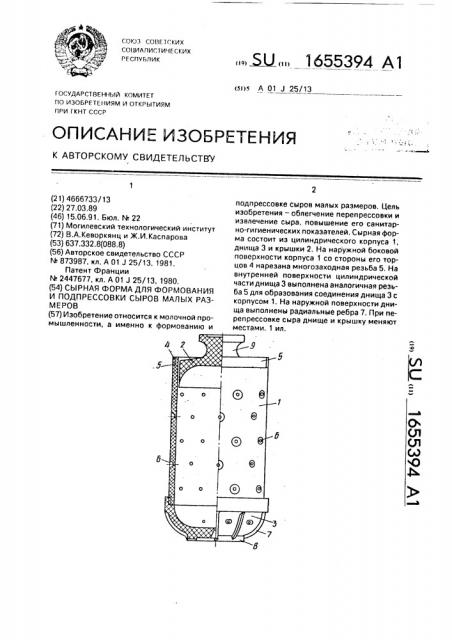 Сырная форма для формования и подпрессовки сыров малых размеров (патент 1655394)