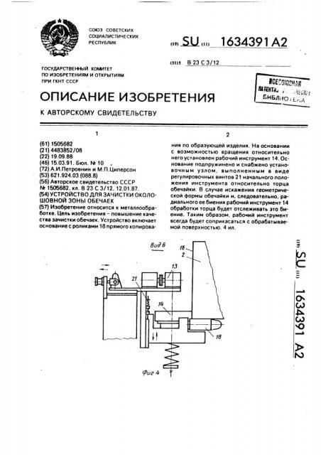 Устройство для зачистки околошовной зоны обечаек (патент 1634391)