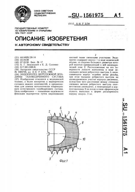 Эндопротез вертлужной впадины тазобедренного сустава (патент 1561975)