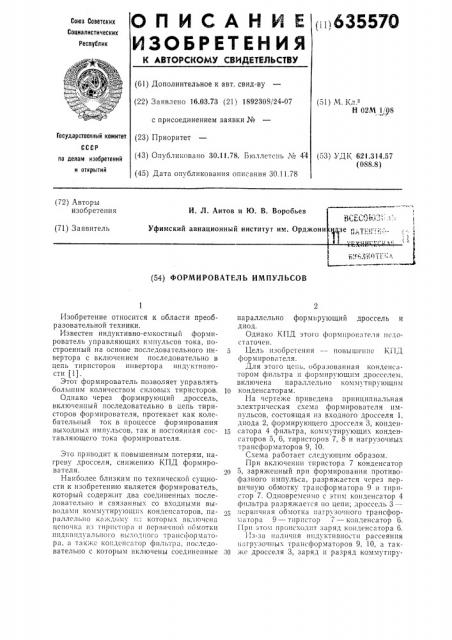 Формирователь импульсов (патент 635570)