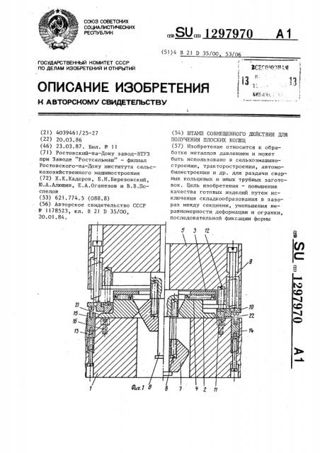 Штамп совмещенного действия для получения плоских колец (патент 1297970)
