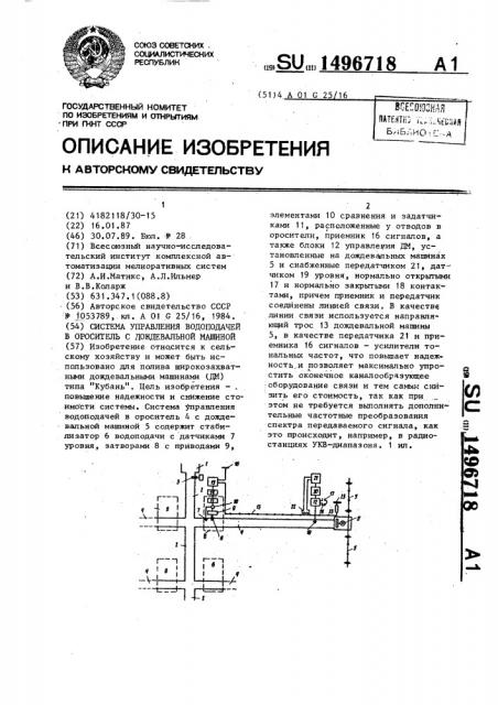 Система управления водоподачей в ороситель с дождевальной машиной (патент 1496718)