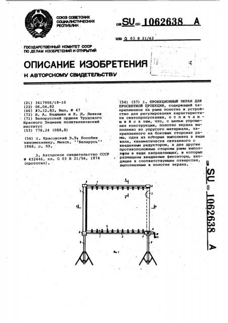 Проекционный экран для просветной проекции (патент 1062638)