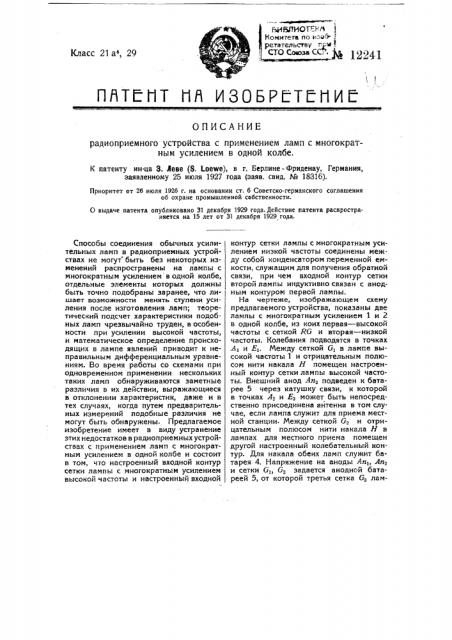 Радиоприемное устройство с применением ламп с многократным усилением в одной колбе (патент 12241)