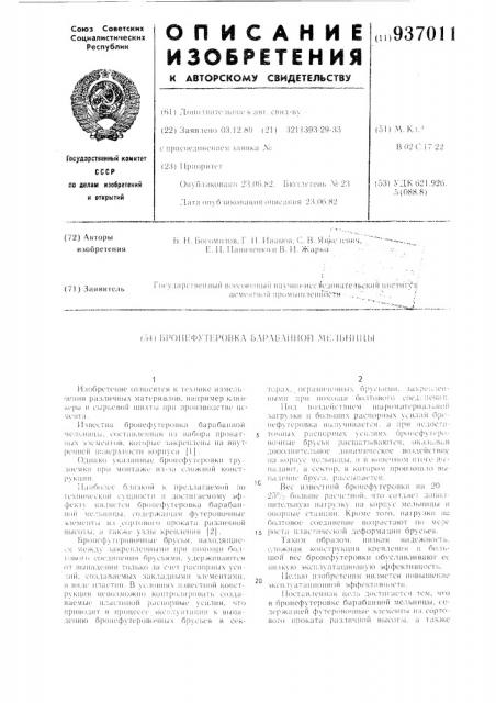 Бронефутеровка барабанной мельницы (патент 937011)