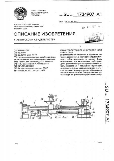 Устройство для многоколенной гибки труб (патент 1734907)