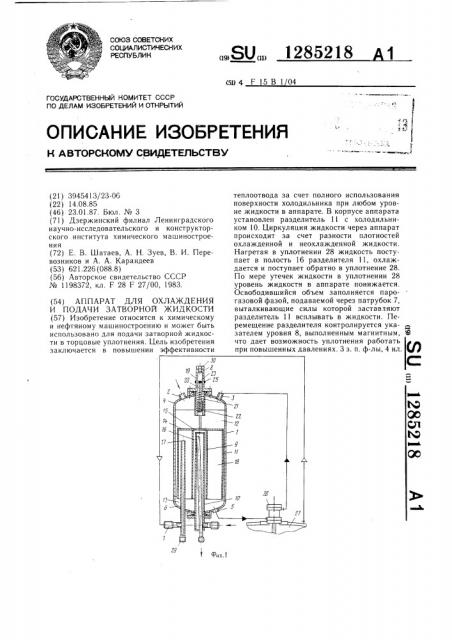 Аппарат для охлаждения и подачи затворной жидкости (патент 1285218)