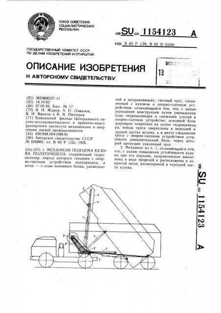 Механизм подъема кузова полуприцепа (патент 1154123)