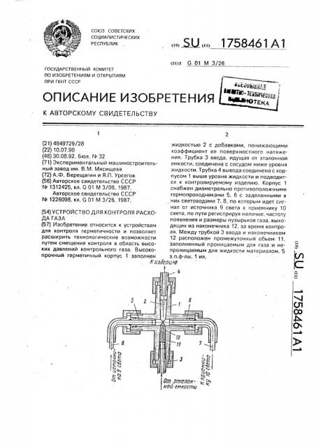 Устройство для контроля расхода газа (патент 1758461)