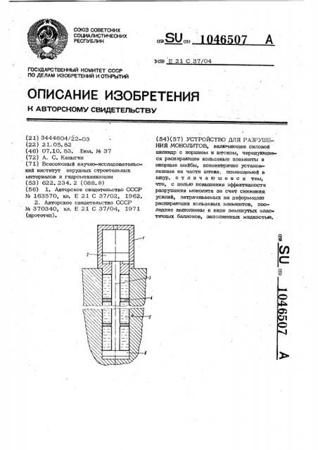 Устройство для разрушения монолитов (патент 1046507)