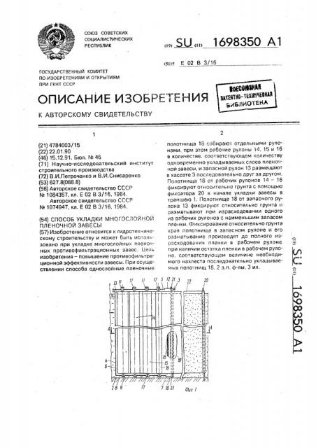 Способ укладки многослойной пленочной завесы (патент 1698350)