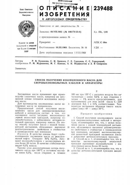 Способ получения изоляционного масла для сверхвысоковольтных кабелей и аппаратуры (патент 239488)