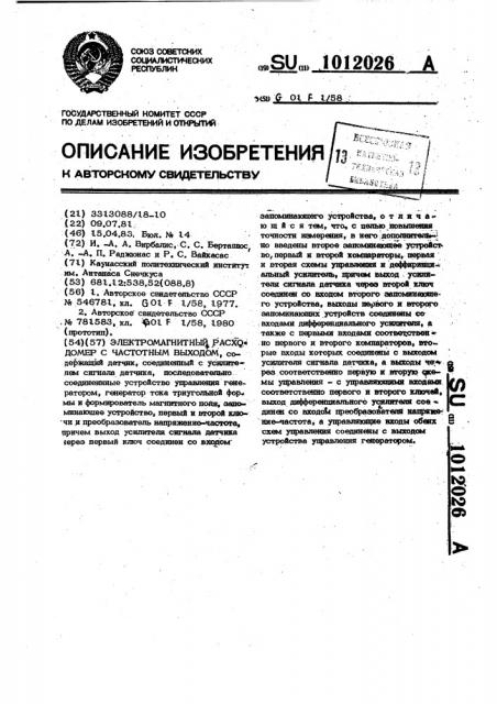 Электромагнитный расходомер с частотным выходом (патент 1012026)