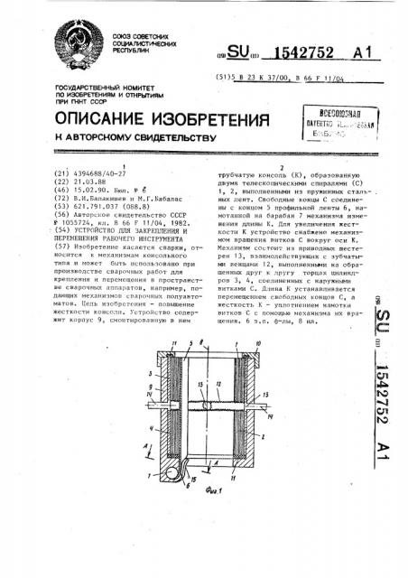 Устройство для закрепления и перемещения рабочего инструмента (патент 1542752)