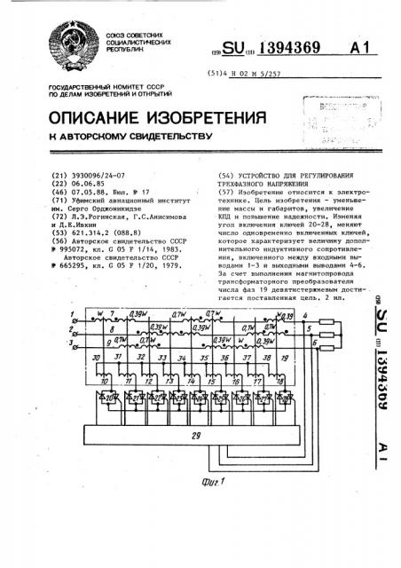 Устройство для регулирования трехфазного напряжения (патент 1394369)