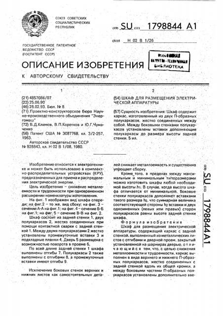 Шкаф для размещения электрической аппаратуры (патент 1798844)