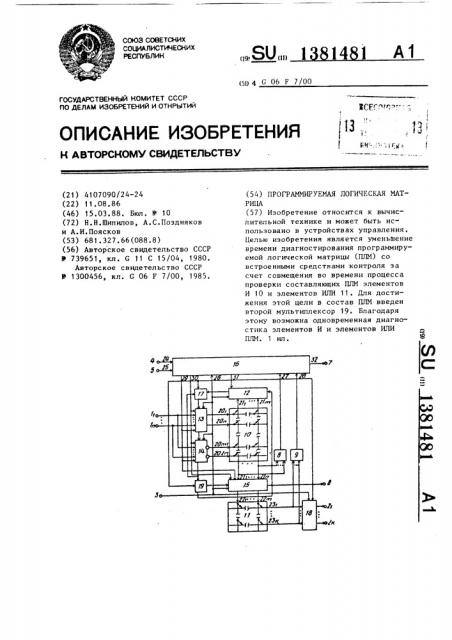 Программируемая логическая матрица (патент 1381481)