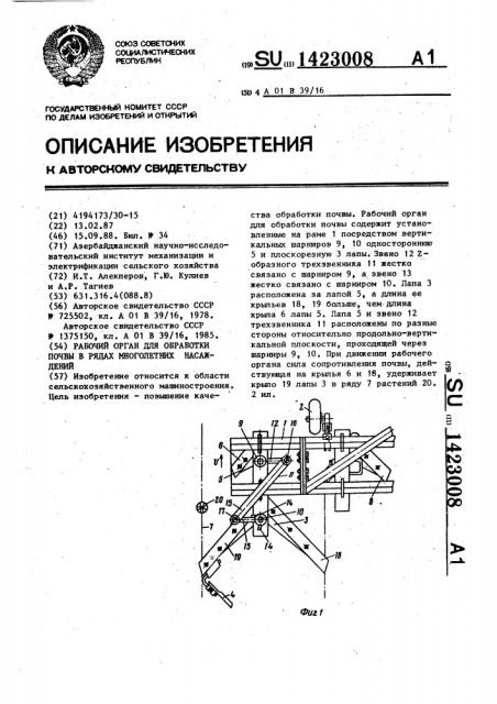 Рабочий орган для обработки почвы в рядах многолетних насаждений (патент 1423008)