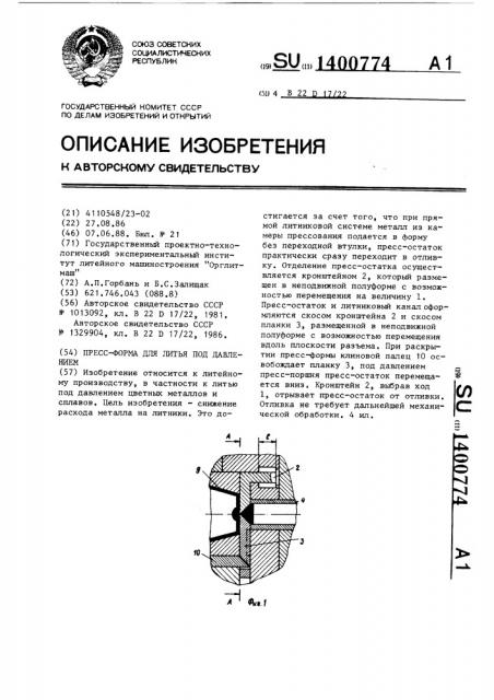 Пресс-форма для литья под давлением (патент 1400774)