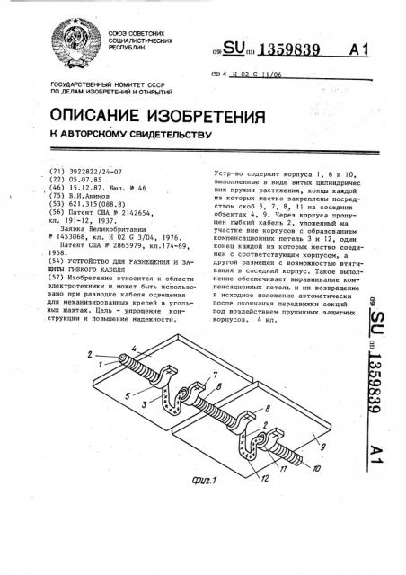Устройство для размещения и защиты гибкого кабеля (патент 1359839)