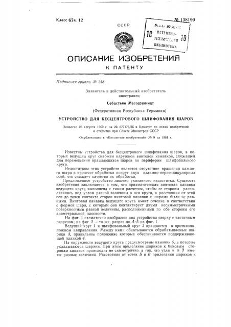 Устройство для бесцентрового шлифования шаров (патент 138190)