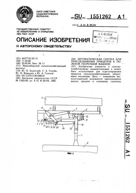 Автоматическая сцепка для присоединения прицепов к полевой уборочной машине (патент 1551262)