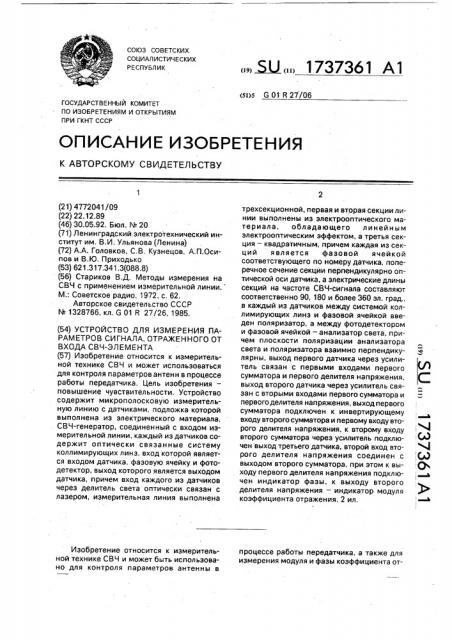 Устройство для измерения параметров сигнала, отраженного от входа свч-элемента (патент 1737361)