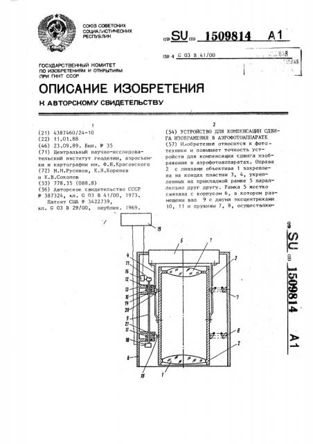 Устройство для компенсации сдвига изображения в аэрофотоаппарате (патент 1509814)