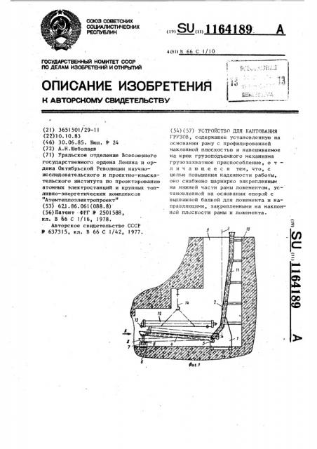 Устройство для кантования грузов (патент 1164189)